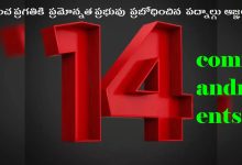 ప్రపంచ ప్రగతికి  ప్రమోన్నత ప్రభువు  ప్రబోధించిన  పద్నాల్గు ఆజ్ఞలు (14 commandments)