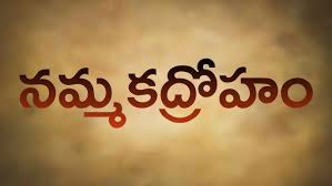 నమ్మక ద్రోహం నష్టదాయకం