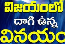 విజయంలో వినయం – ఓటమిలో సహనం