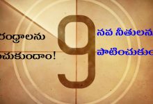 నవ రంధ్రాలను రక్షించుకుందాం!  నవ నీతులను పాటించుకుందాం!