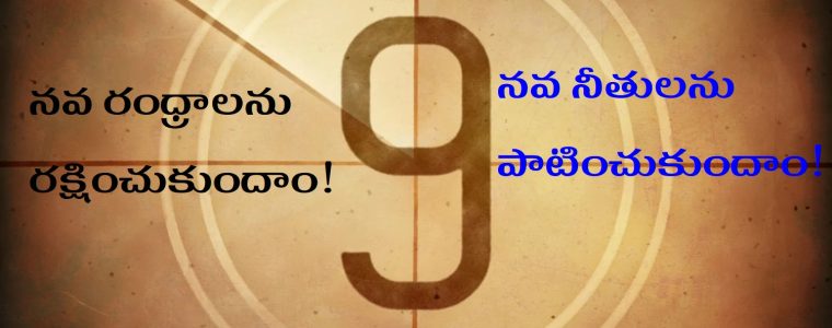 నవ రంధ్రాలను రక్షించుకుందాం!  నవ నీతులను పాటించుకుందాం!