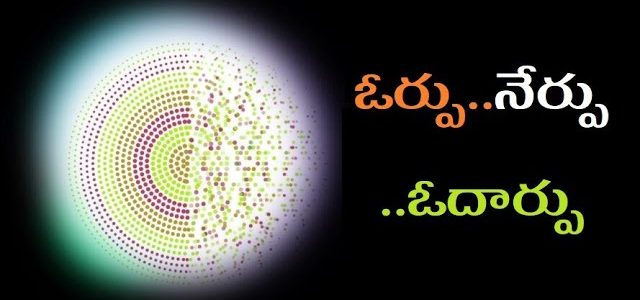 ఓర్పు ..నేర్పు ..ఓదార్పు