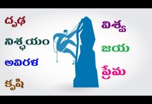 దృఢ నిశ్ఛయం, అవిరళ కృషి, విశ్వజయ  ప్రేమ