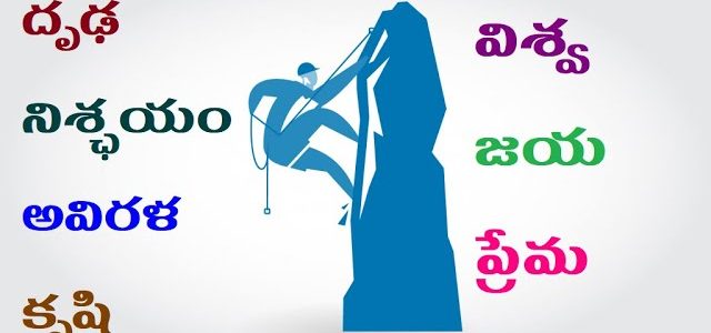దృఢ నిశ్ఛయం, అవిరళ కృషి, విశ్వజయ  ప్రేమ